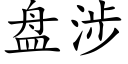 盘涉 (楷体矢量字库)