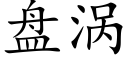 盘涡 (楷体矢量字库)