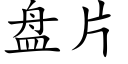 盤片 (楷體矢量字庫)