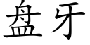 盤牙 (楷體矢量字庫)