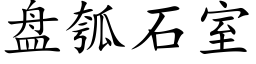 盘瓠石室 (楷体矢量字库)