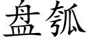 盤瓠 (楷體矢量字庫)