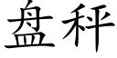 盤秤 (楷體矢量字庫)
