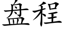 盘程 (楷体矢量字库)