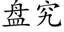 盤究 (楷體矢量字庫)