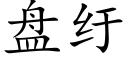 盤纡 (楷體矢量字庫)