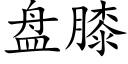 盤膝 (楷體矢量字庫)