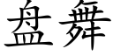 盘舞 (楷体矢量字库)