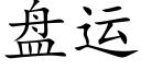 盤運 (楷體矢量字庫)