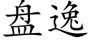 盤逸 (楷體矢量字庫)