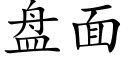 盤面 (楷體矢量字庫)