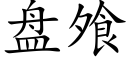 盘飧 (楷体矢量字库)