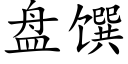 盤馔 (楷體矢量字庫)