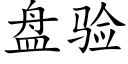 盘验 (楷体矢量字库)