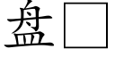 盘 (楷体矢量字库)