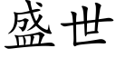 盛世 (楷体矢量字库)