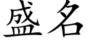 盛名 (楷體矢量字庫)