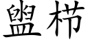 盥栉 (楷體矢量字庫)