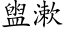 盥漱 (楷体矢量字库)