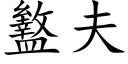 盭夫 (楷体矢量字库)