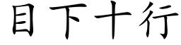 目下十行 (楷体矢量字库)