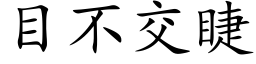 目不交睫 (楷体矢量字库)