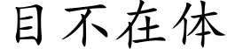 目不在体 (楷体矢量字库)