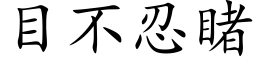 目不忍睹 (楷體矢量字庫)