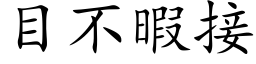 目不暇接 (楷體矢量字庫)