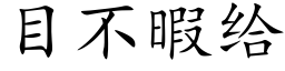 目不暇给 (楷体矢量字库)