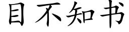 目不知书 (楷体矢量字库)