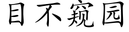 目不窥园 (楷体矢量字库)