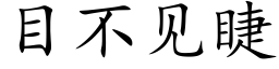 目不见睫 (楷体矢量字库)