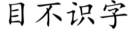 目不识字 (楷体矢量字库)