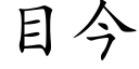 目今 (楷体矢量字库)