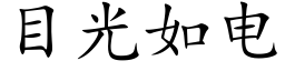 目光如電 (楷體矢量字庫)