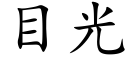 目光 (楷體矢量字庫)