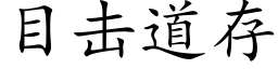 目击道存 (楷体矢量字库)