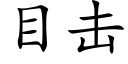 目擊 (楷體矢量字庫)