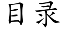 目录 (楷体矢量字库)