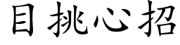 目挑心招 (楷体矢量字库)