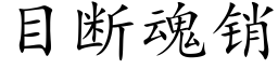 目斷魂銷 (楷體矢量字庫)