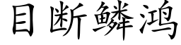 目断鳞鸿 (楷体矢量字库)