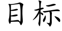 目标 (楷体矢量字库)