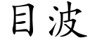 目波 (楷体矢量字库)