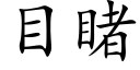 目睹 (楷體矢量字庫)