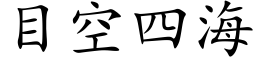 目空四海 (楷体矢量字库)