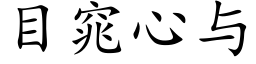 目窕心與 (楷體矢量字庫)