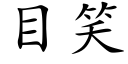 目笑 (楷體矢量字庫)