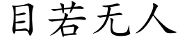 目若无人 (楷体矢量字库)